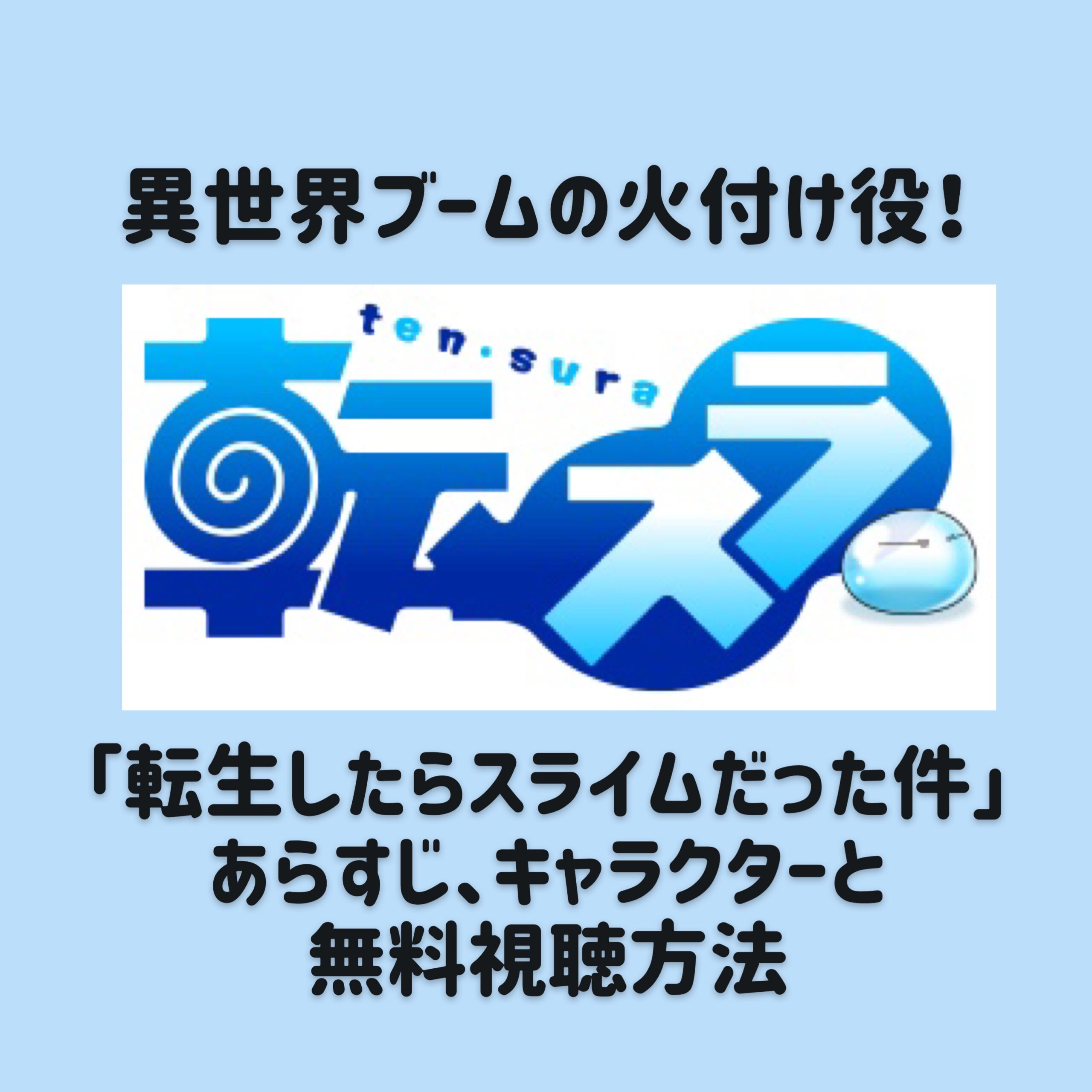 転生したらスライムだった件 無料視聴方法と感想 キャラクター紹介