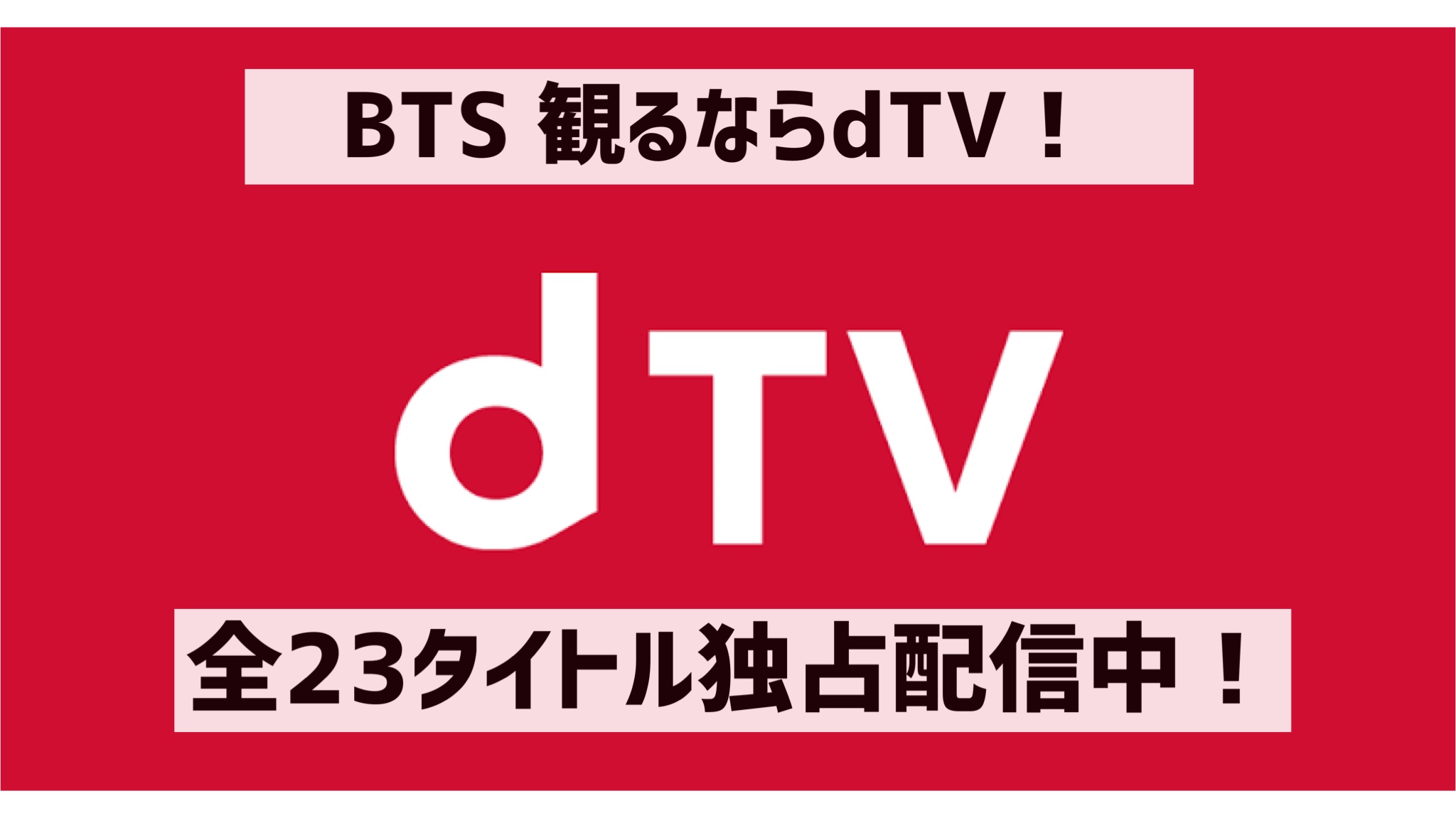 BTSライブを無料で観るならdTV！全23タイトル独占配信！In the SOOPも見放題 - Hobilog